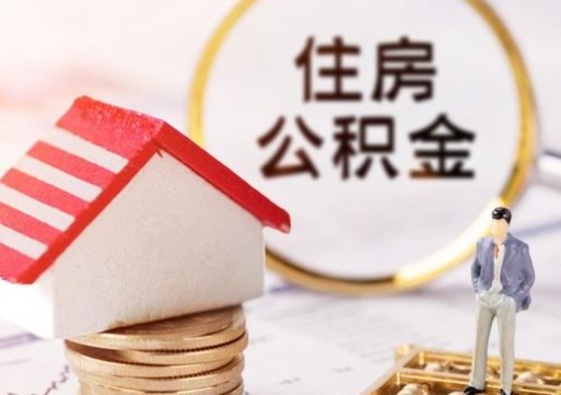 公积金能给别人用吗-汕尾公积金代办平台